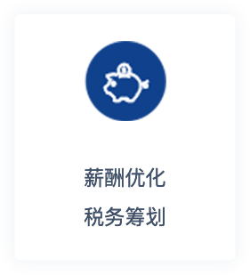 薪酬優化