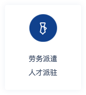 勞務派遣