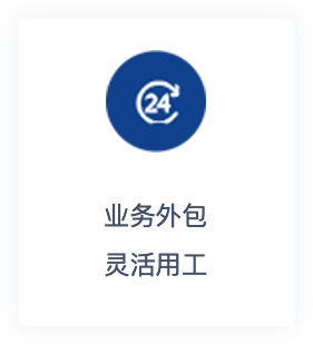 業務外包