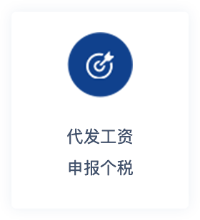 代發工資
