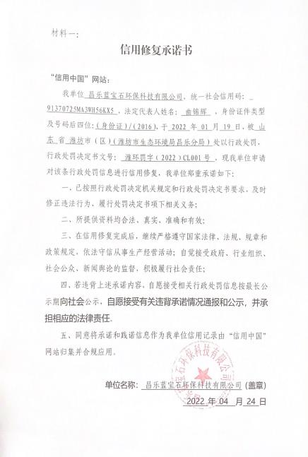 昌樂藍(lán)寶石環(huán)保信用承諾書.jpg